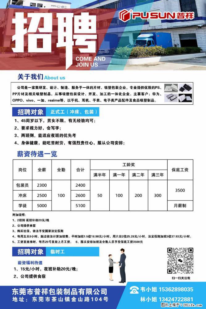 【东莞市普祥包装制品有限公司】招聘 正式工(包装、冲床、学徒)、临时工 - 电子/通信/技术 - 招聘求职 - 桂林分类信息 - 桂林巨龙人才网 www.35rcw.com